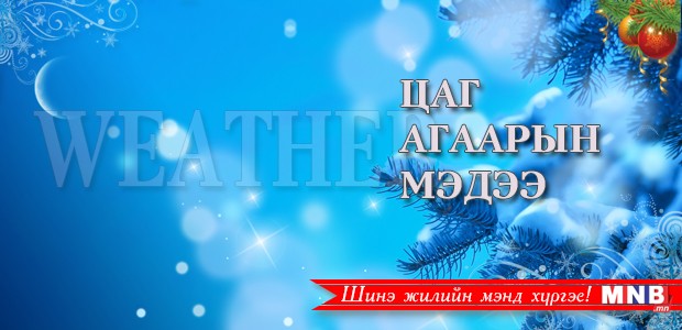 Шинэ жилийн баярын өдрүүдэд цаг агаар ямар байх вэ