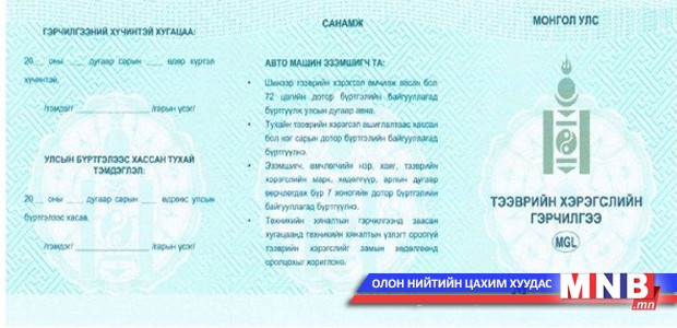 Тээврийн хэрэгслийн бичиг баримтын үйлчилгээг шинэ төвд төвлөрүүлнэ
