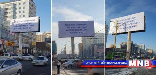 "...Хэний гавьяа вэ" сурталчилгааны самбар хууль зөрчжээ