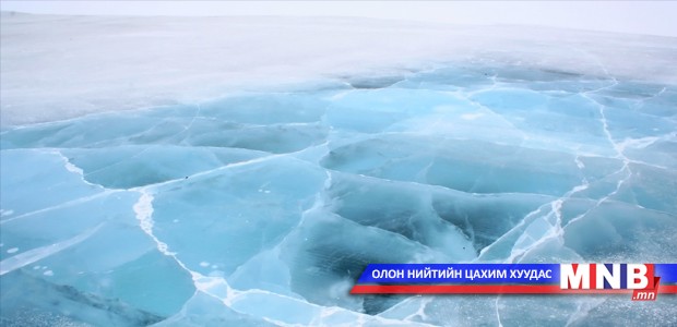 Мөс цөмрөх аюулаас сэрэмжлүүлж байна