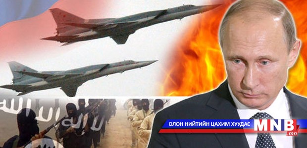 ОХУ Сири дэх бие бүрэлдэхүүнд нь аюул учруулсан байг шууд устгана