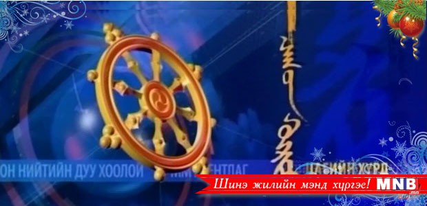 "Цагийн хүрд" Мэдээллийн хөтөлбөр /2015.12.29/