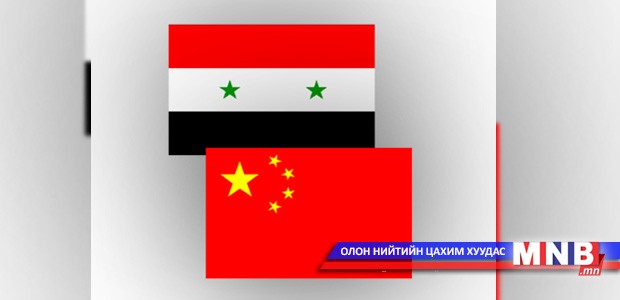 Хятад улс Сирид 40 сая юанийн хүмүүнлэгийн тусламж үзүүлнэ