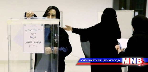 Саудын Арабын сонгуульд анх удаа эмэгтэйчүүд оролцлоо