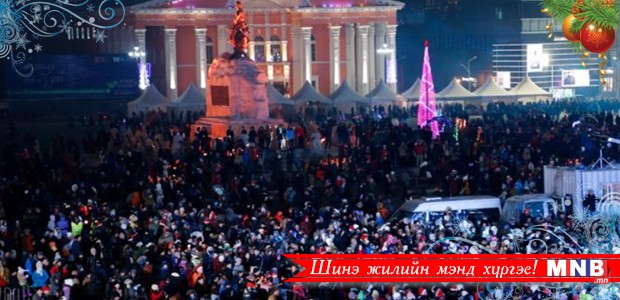 Шинэ жилийн "Мөнгөн шөнө" цэнгүүний хөтөлбөр