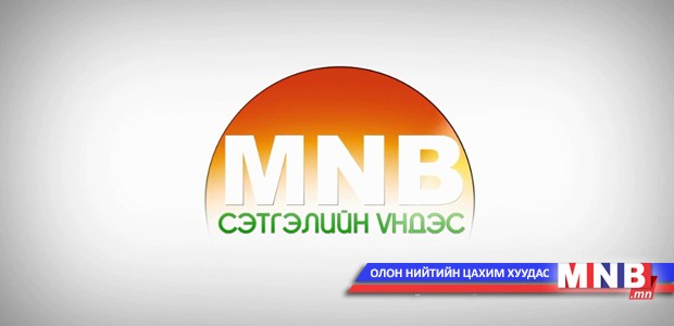 "MNB Сэтгэлийн үндэс" бүтээн байгуулалтын аян орон даяар эхэлнэ