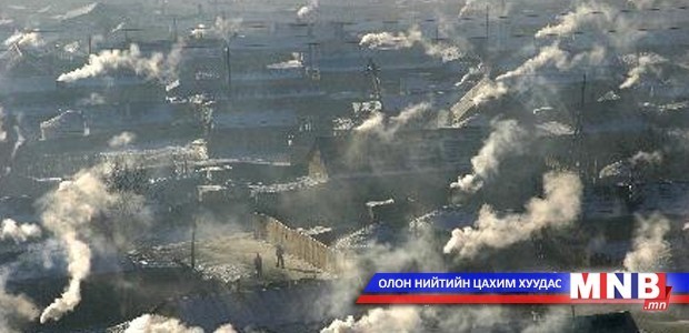 Агаарын бохирдол өнгөрсөн оны мөн үеийнхээс бага байна