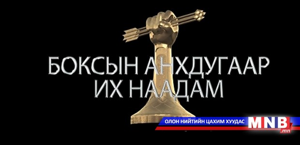 "Монгол туургатан" боксын анхдугаар их наадам" тэмцээн /шууд/