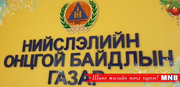 Онцгойгийнхон өндөржүүлсэн бэлэн байдалд ажиллана