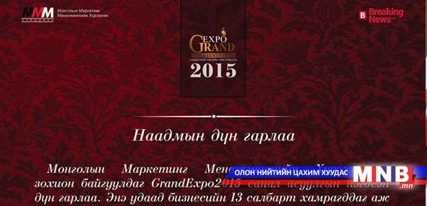"GRANDEXPO-2015" наадмын дүн гарлаа
