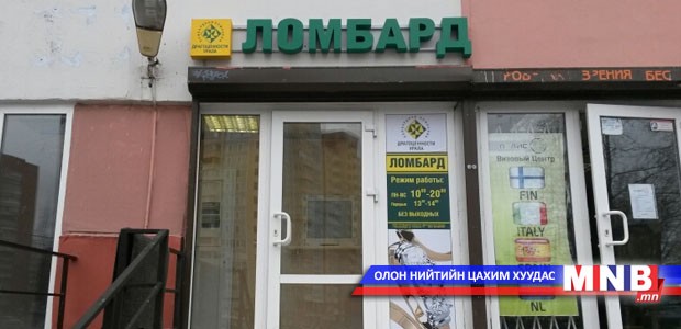 Ломбардууд алданги хэтрүүлж тооцдог байжээ