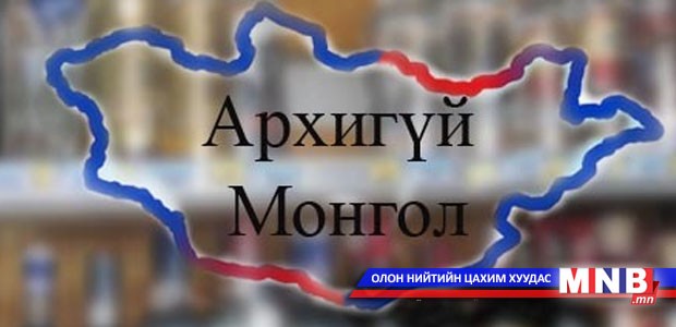 Хэнтий аймагт “Архигүй Монгол” хөтөлбөр хэрэгжив