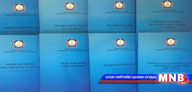 Шинжлэх ухааны 10 цуврал бүтээлийг хүүхэд залууст хүргэнэ