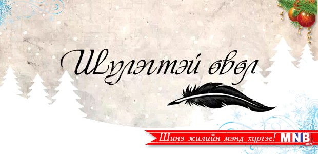Шүлэгтэй өвөл /2014/