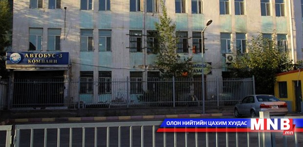 “Автобус-3”-ын барилга байгууламжуудыг нээлттэй дуудлага худалдаагаар худалдана