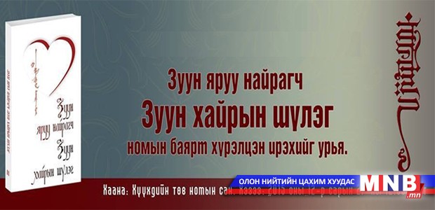 “Зуун яруу найрагч, зуун хайрын шүлэг” номын нээлт болно