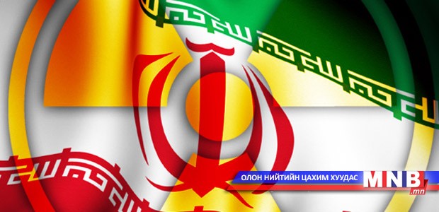 Ираны цөмийн хөтөлбөрийн тухай тайлан гаргав