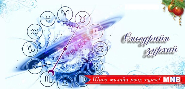 Өнөөдрийн зурхай /2015.12.31/