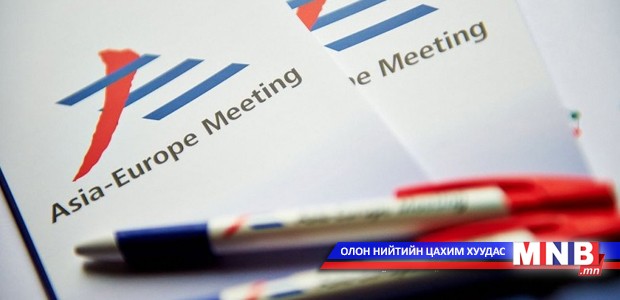 АСЕМ 2016: Монголыг дэлхийн анхаарлын төвд авчирна