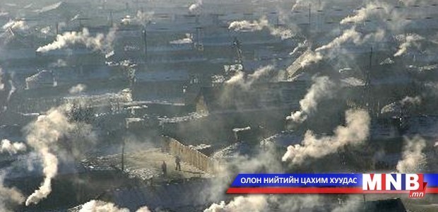 Нарийн ширхэгт тоосонцор тав дахин их байна