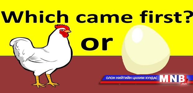 Өндөг анхдагч уу, тахиа анхдагч уу