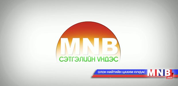 MNB "Сэтгэлийн үндэс": Хэнтий аймгийн Баян-Адарга сумаас сурвалжиллаа