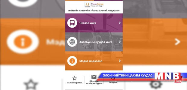 Таны суух автобус хаана явааг гар утаснаасаа харж болно