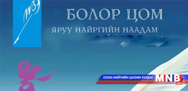 "Болор цом"-ын шүлгийг энэ сарын 25-ныг хүртэл авна