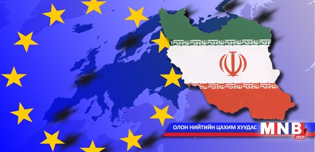 Европын холбоо Иранд тавьсан хоригоо цуцлана