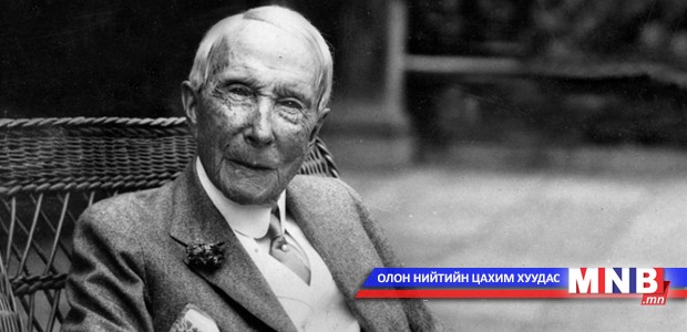 Дэлхийн анхны тэрбумтан Рокфеллерийн зөвлөгөө