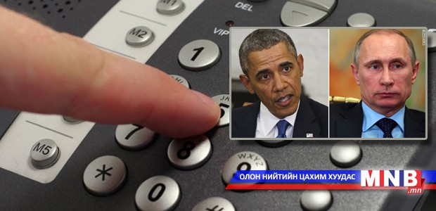 Обама Путин руу утас цохив