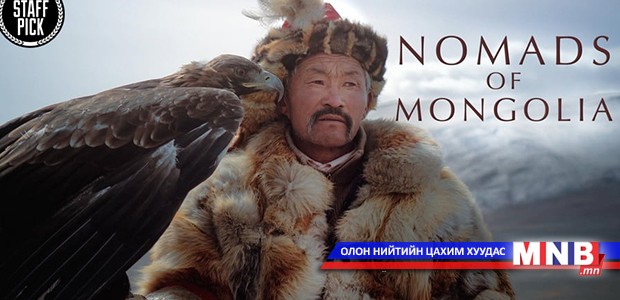 Нүүдэлчин монголчууд гадныхны дуранд