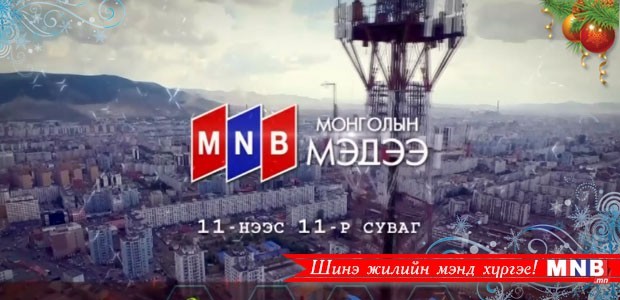 MNB "Монголын мэдээ" сувгийг 11-р сувгаар хүлээн авч үзээрэй