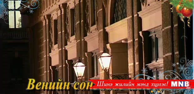 Венийн сонгодог аялгуу