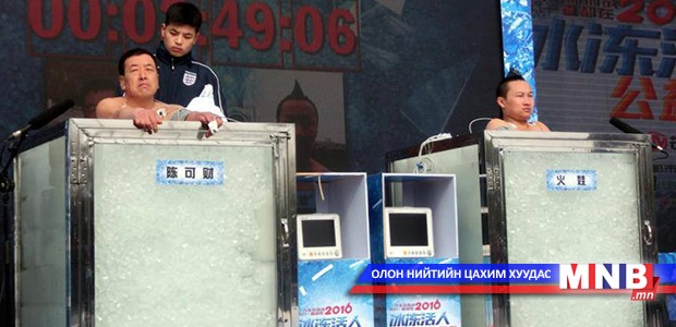 Хүйтэн мөсөнд хэн хамгийн удаан сууж чадах вэ