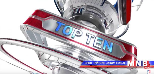 NBA-гийн өнөөдрийн шилдэг 10