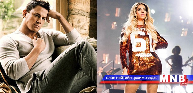 Ченнинг Татум Бейонсег “бут авав”
