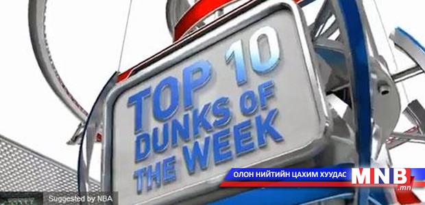 NBA-гийн өнгөрсөн долоо хоногийн шилдэг 10