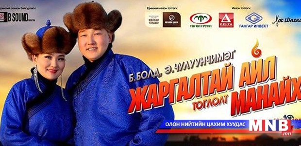 "Жаргалтай айл манайх" нийтийн дуун цэнгүүн болно