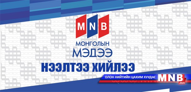"Монголын мэдээ" сувгийн нээлтийн ажиллагаа