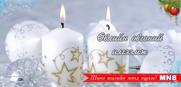 Өвлийн өвгөний илгээмж
