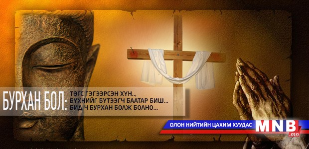 Бурхан бол: Төгс гэгээрсэн хүн.., бүхнийг бүтээгч баатар биш.., бид ч бурхан болж болно