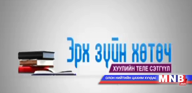 "Эрх зүйн хөтөч" хуулийн теле сэтгүүл