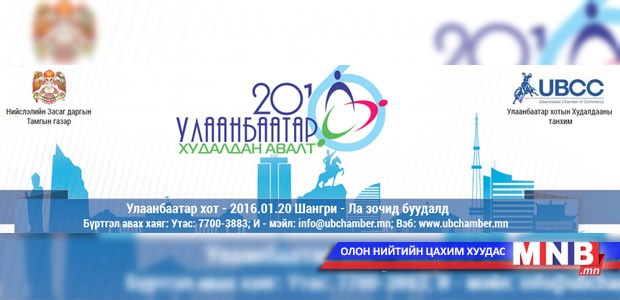 "Улаанбаатар худалдан авалт - 2016" уулга уулзалтын хөтөлбөр