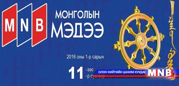 Иргэд “Цагийн хүрд” хөтөлбөрөө үзэх боломжийг шаардаж байна
