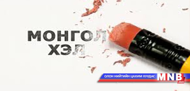 Гадаад үгийн хэрэглээ үгийн бүтэц, өгүүлбэрийн утгыг өөрчилж байна