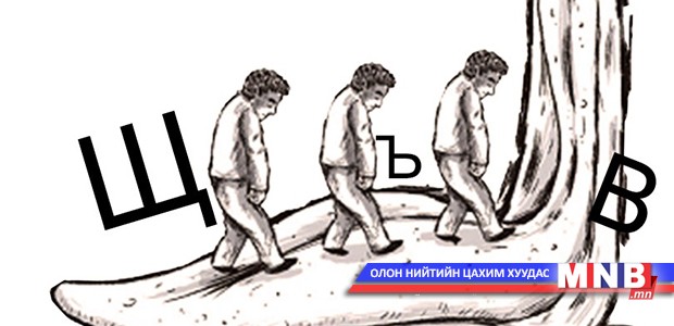 Журамласан 700 гаруй үг эх хэлний дархлааг сулруулсан уу
