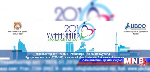 “Улаанбаатар худалдан авалт - 2016” бизнес чуулга уулзалтын хөтөлбөр