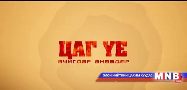 Цаг үе, өчигдөр, өнөөдөр...