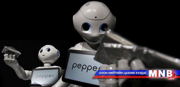 Царайны хувирлыг таних чадвартай "Пеппер" робот